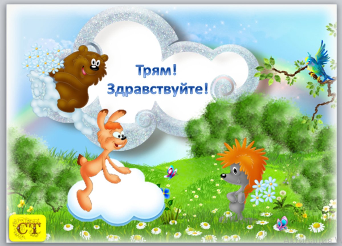 Трям! Здравствуйте!