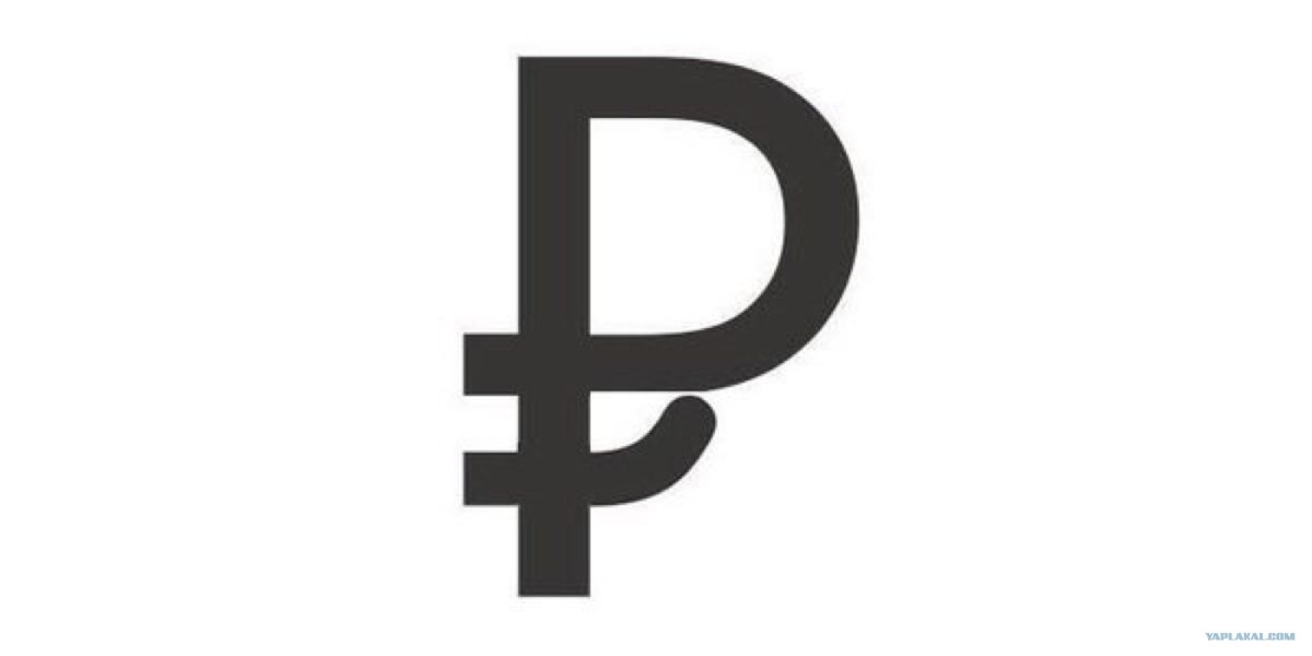 Логотип рубля Лебедев