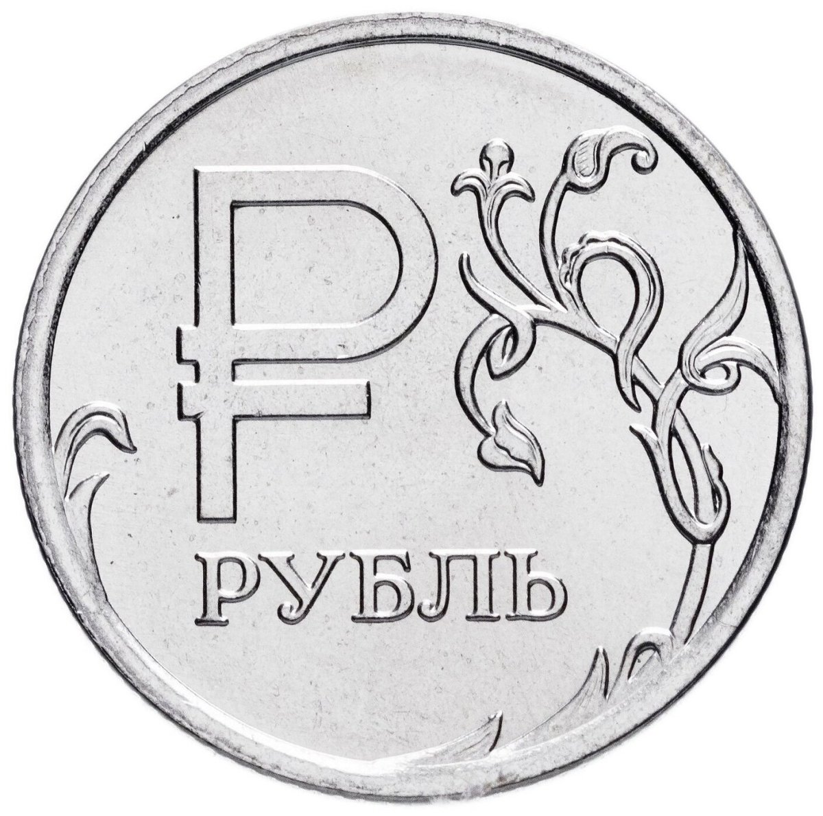 Рубль красивый