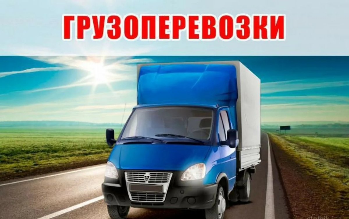 Яркая реклама грузоперевозки Газель