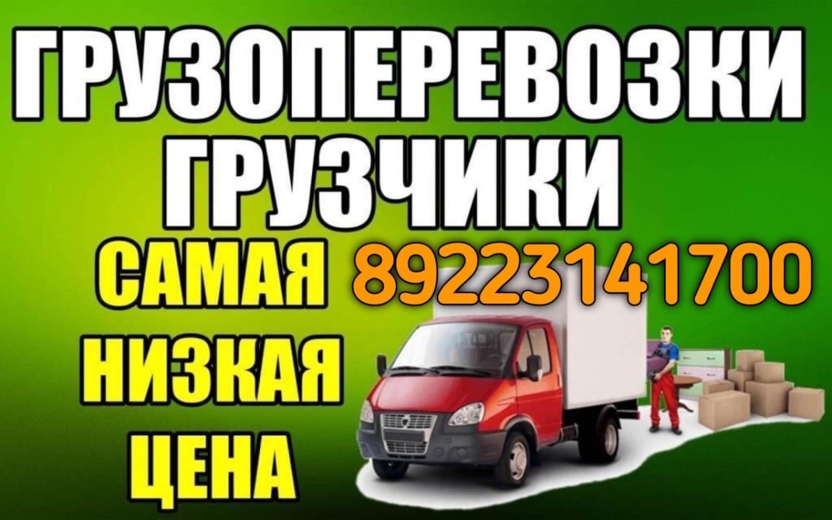 Грузоперевозки грузчики