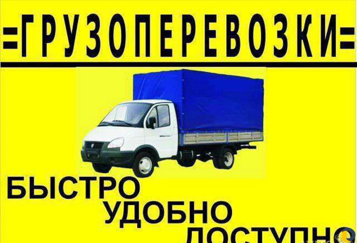 Грузоперевозки реклама