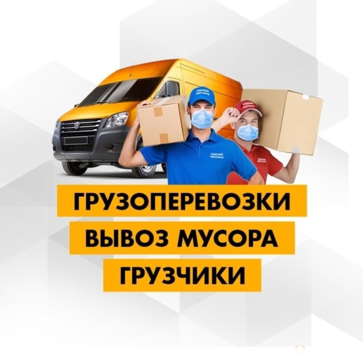 Грузоперевозки Газель грузчики