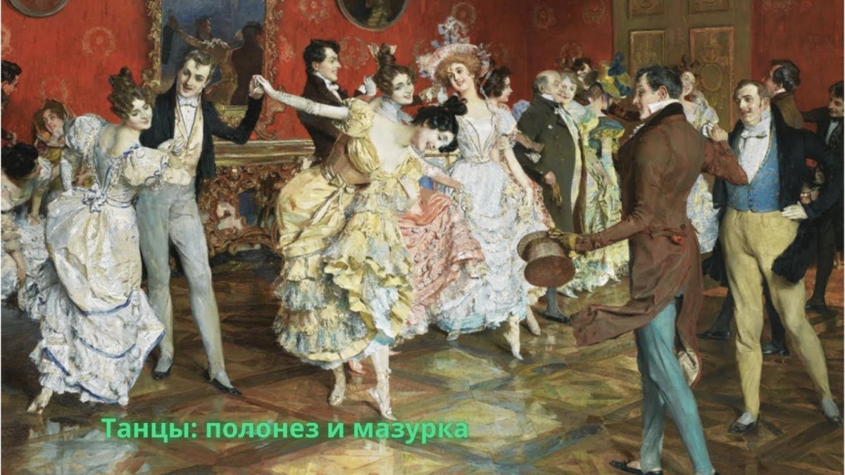 Танцы п и Чайковского мазурка