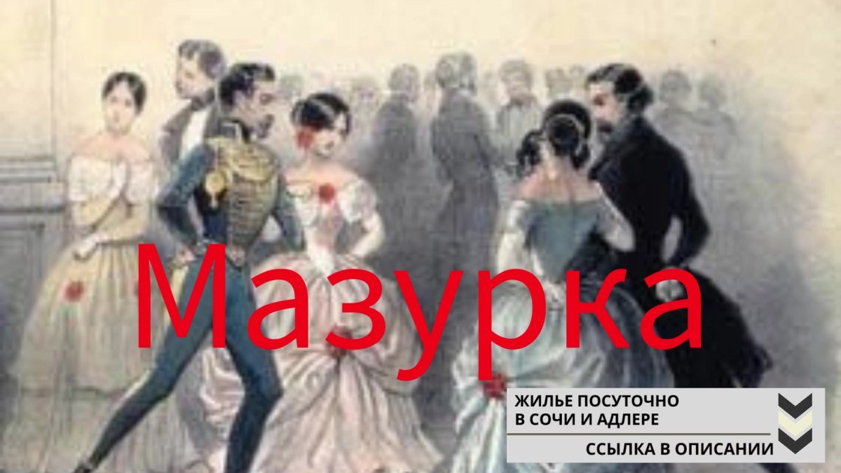 Английская мазурка