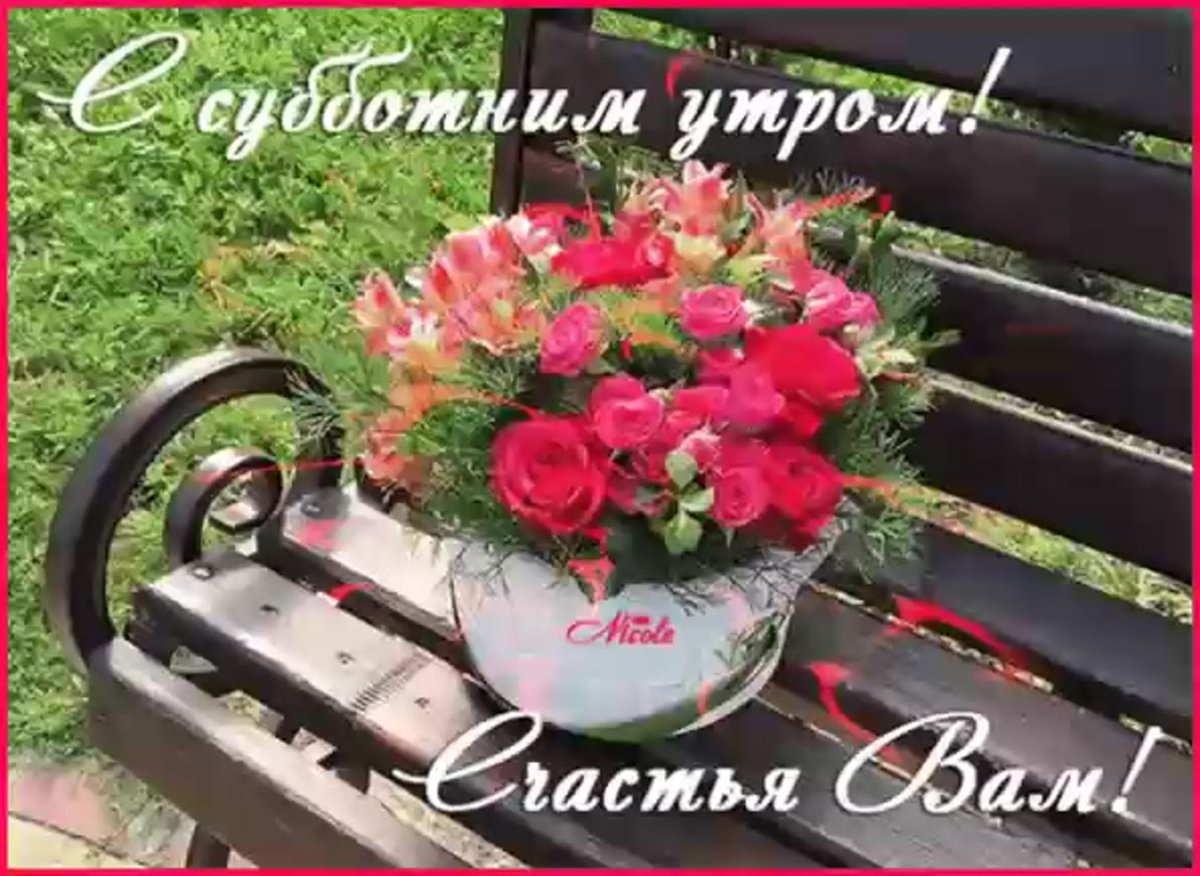 Красивые розы с пожеланиями хорошей субботы