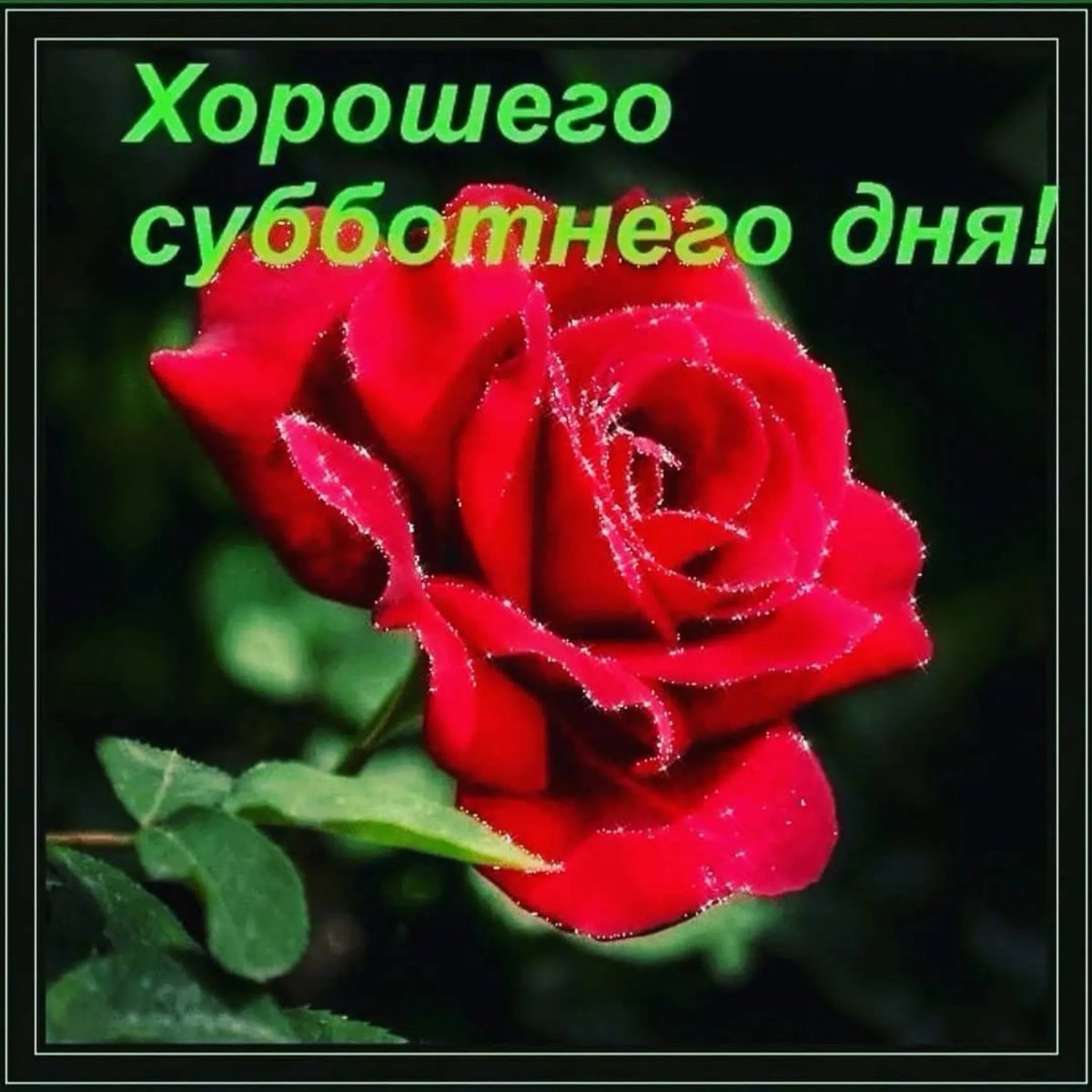 Поздравление с субботой