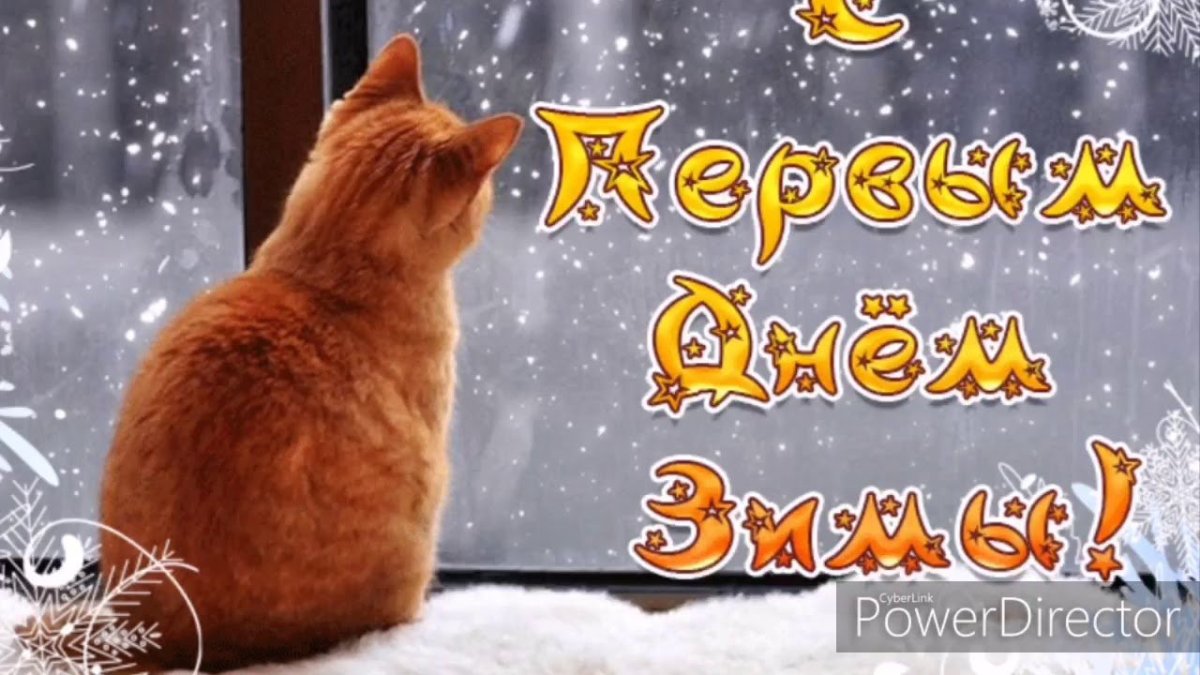 Первый день зимы