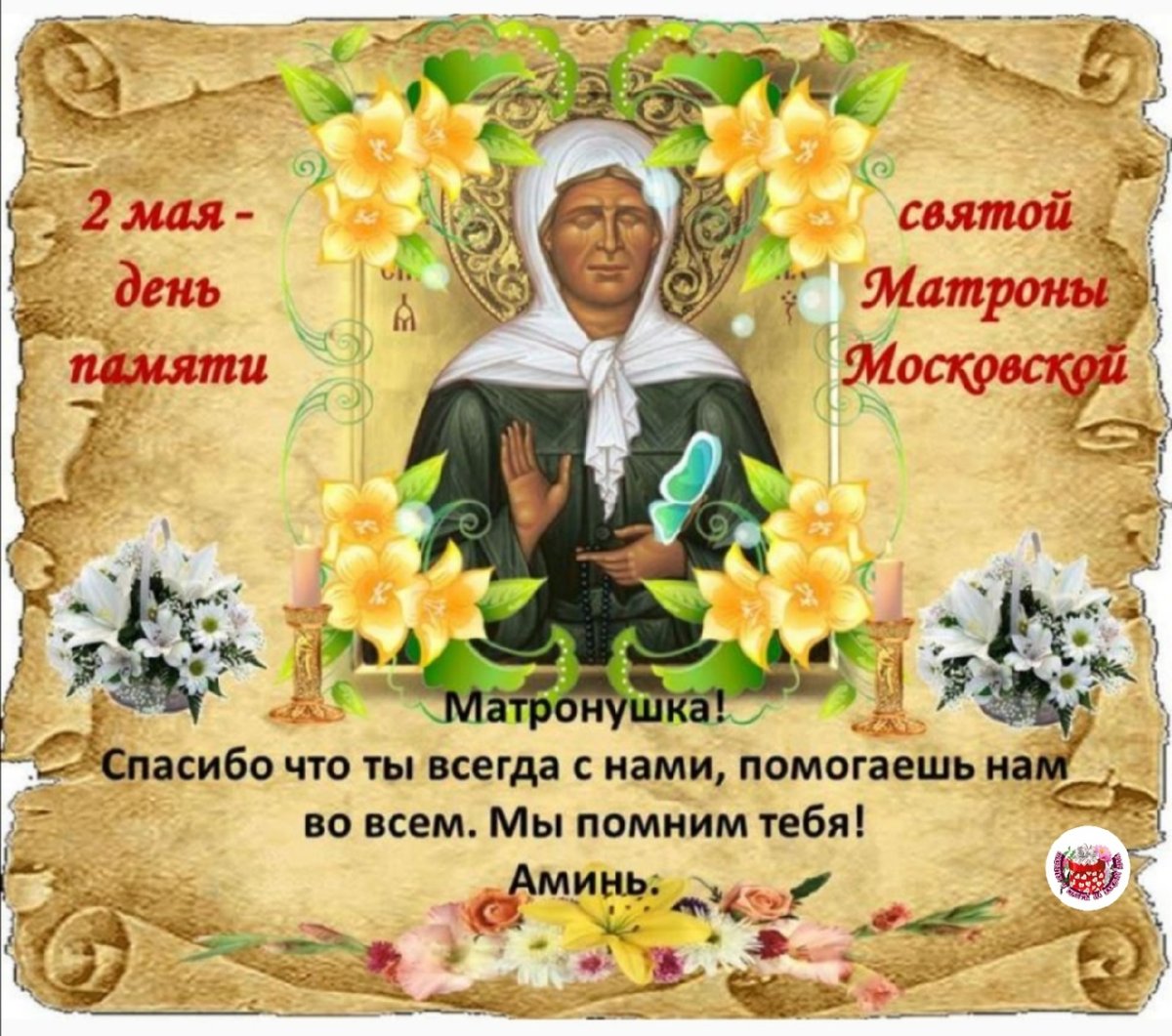 День памяти Матроны Московской 2