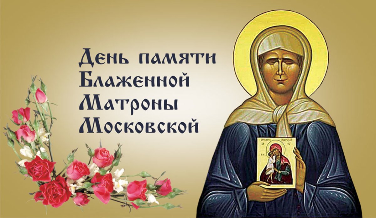 Молитва Матронушке на день