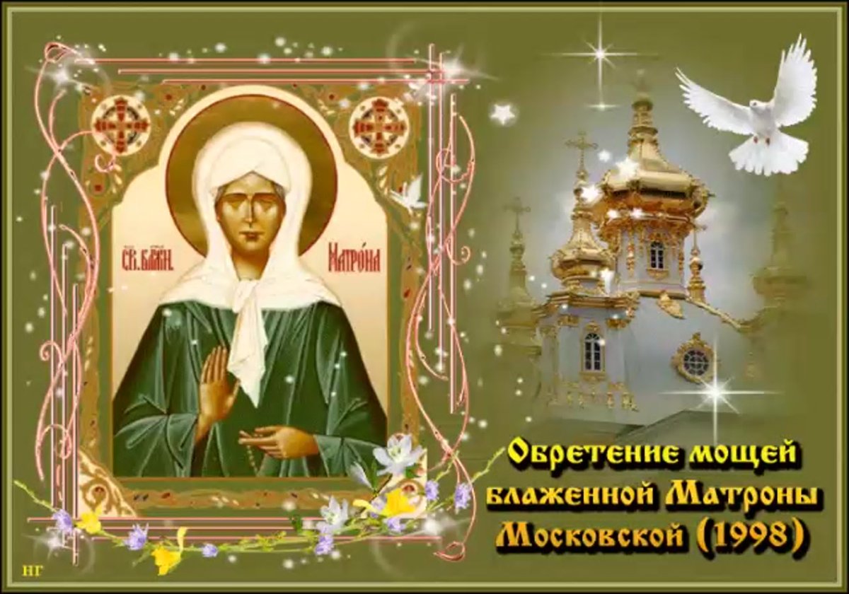 С днем матушки Матроны Московской 2 мая