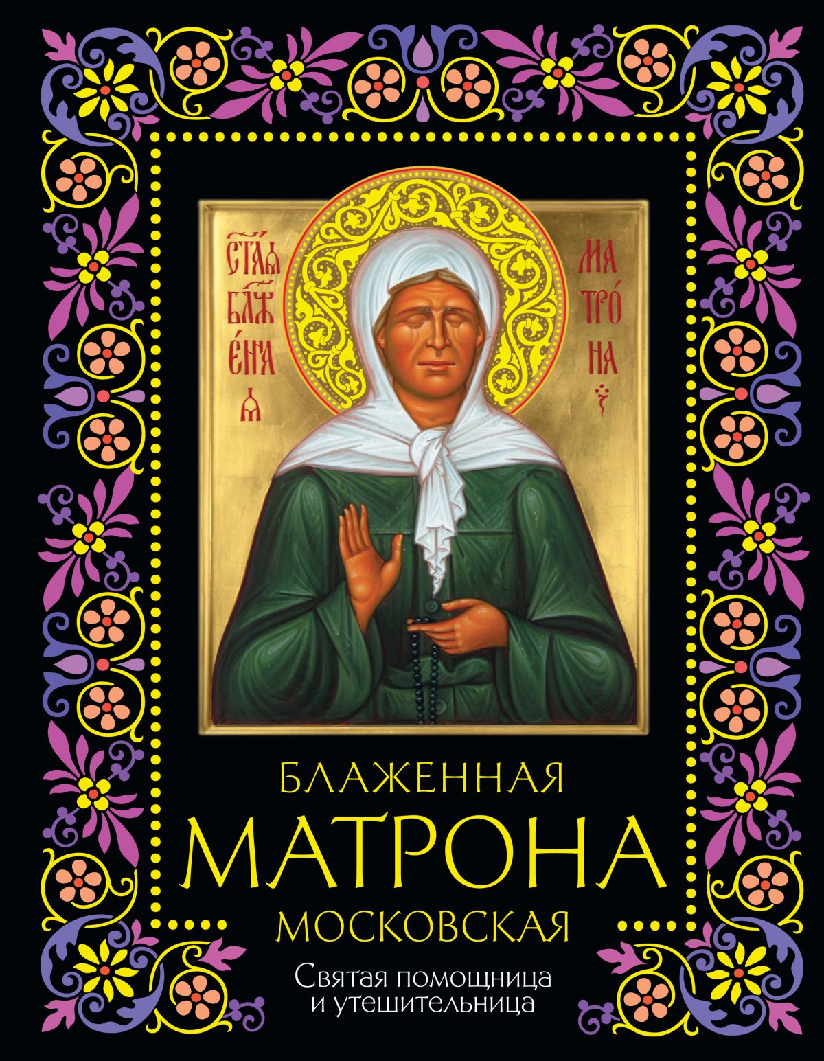 Проект про икону Матрону Московскую