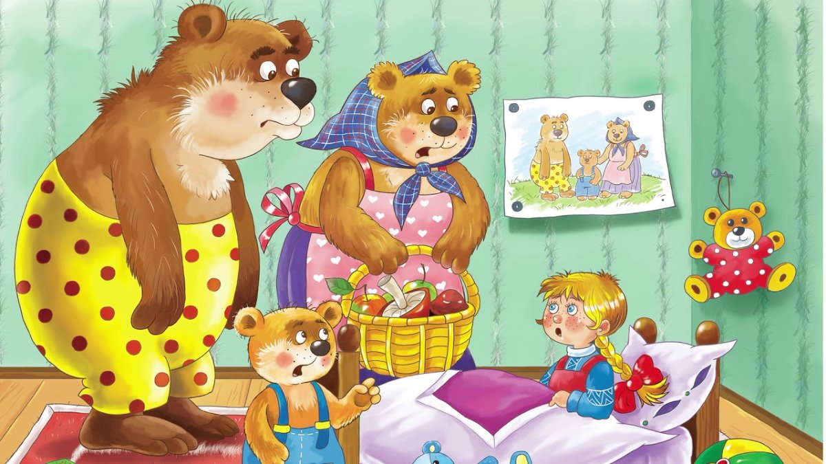 Три медведя сказки