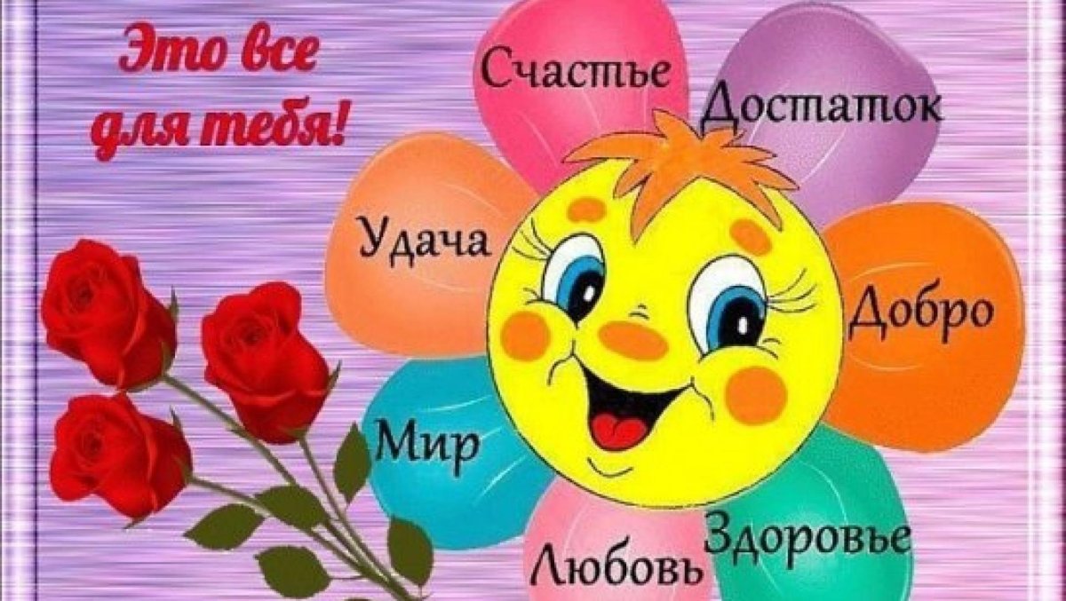 Желаю счастья здоровья