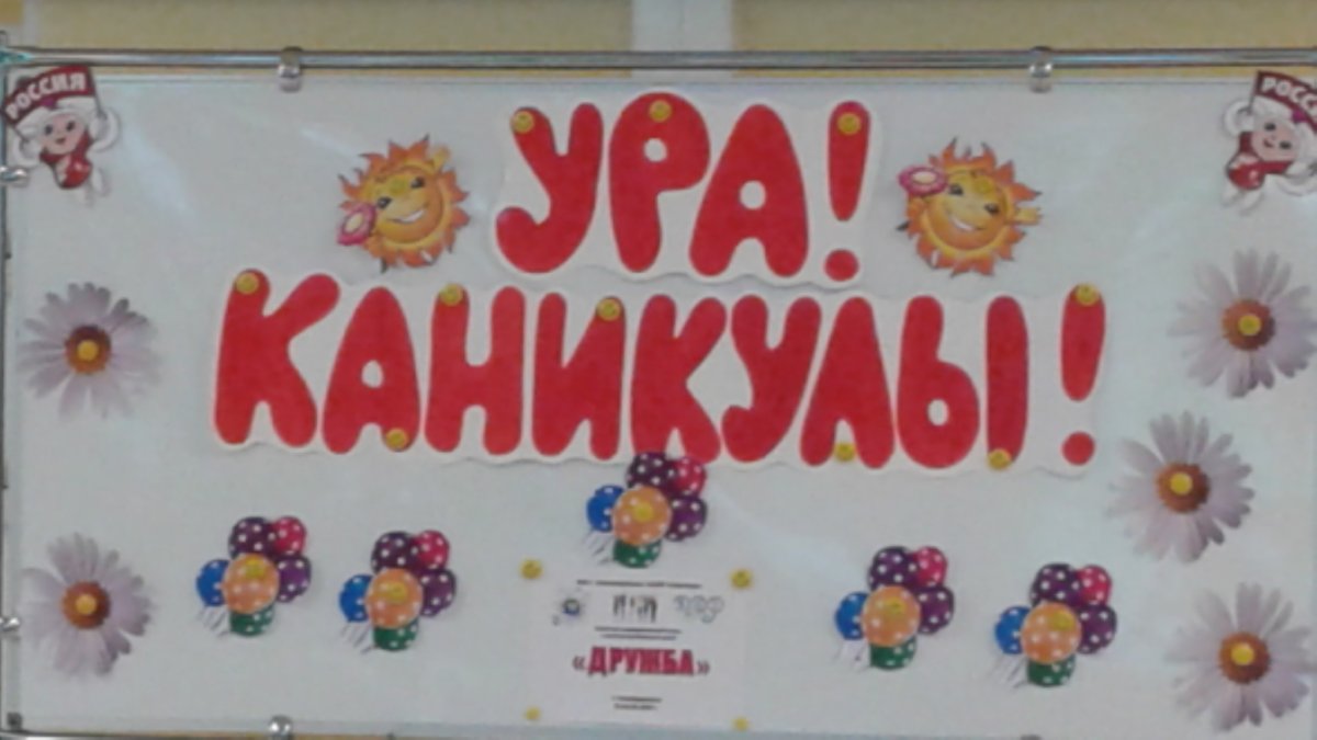 Ура летние каникулы