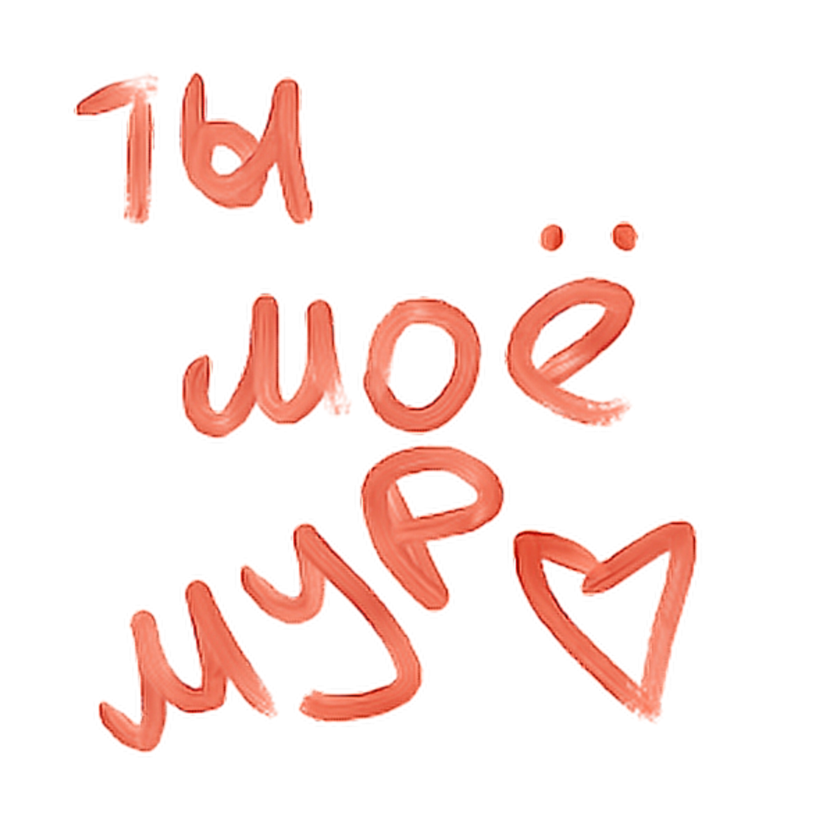 Люблю тебя мой