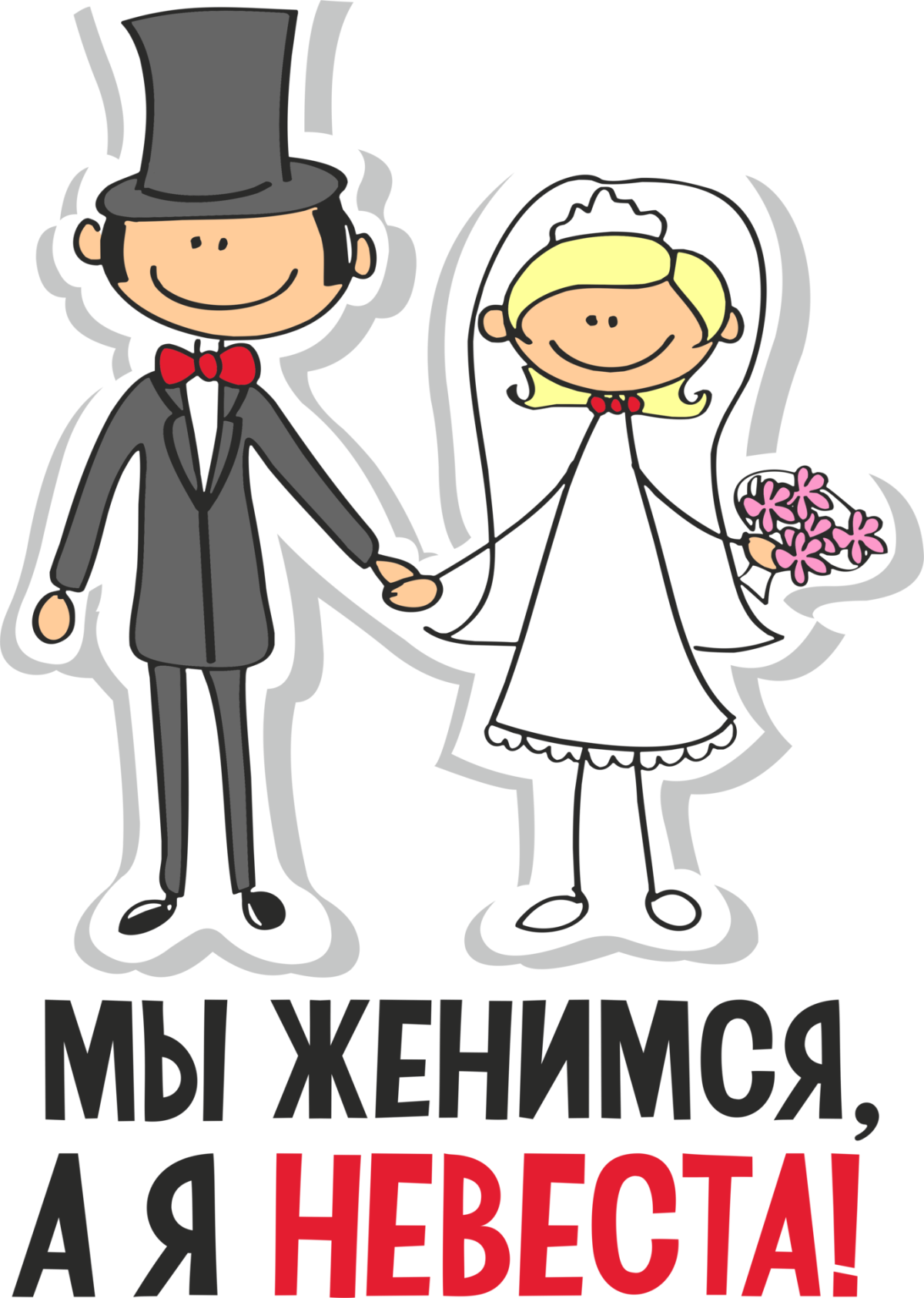 С днём свадьбы поздравления