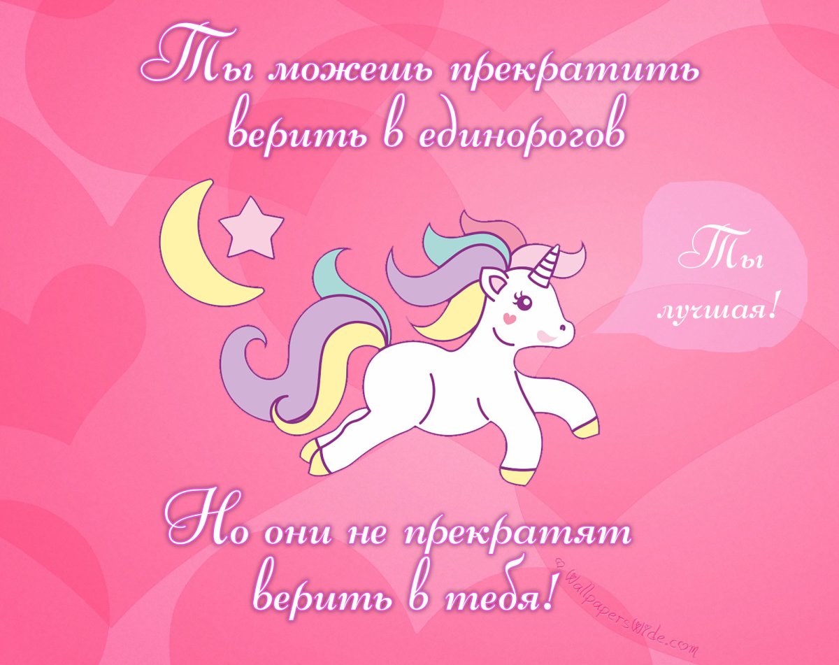 Поздравления с днём рождения с единорогом девочке