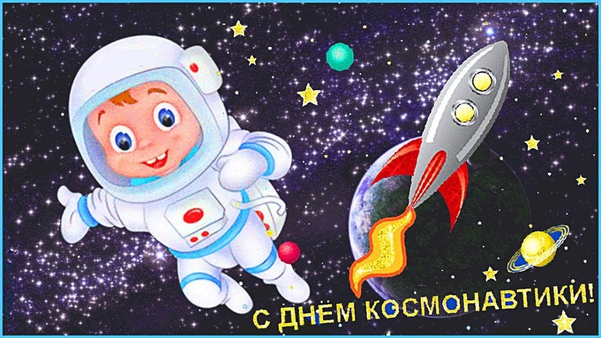 С днем космонавтики открытки