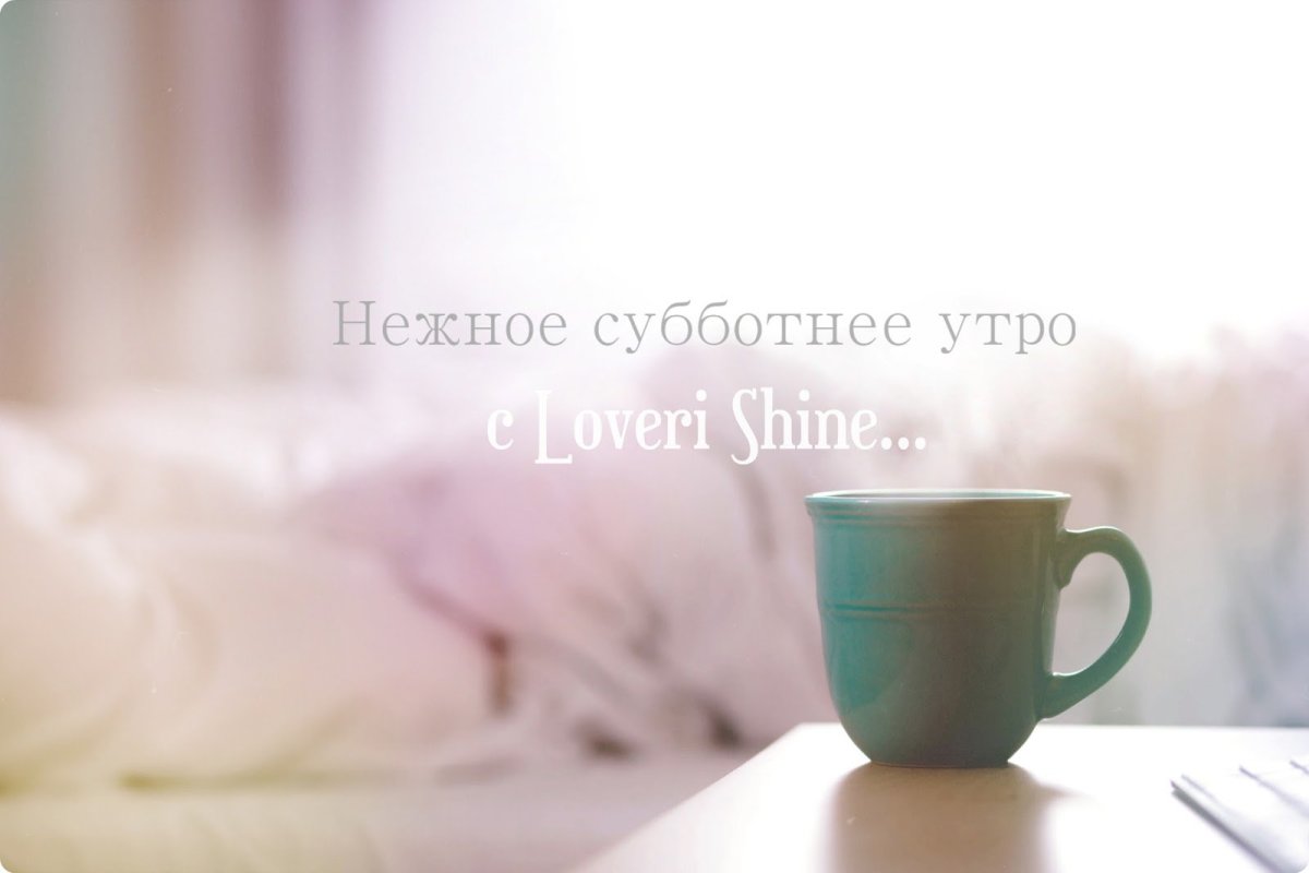 Пожелания с добрым субботним утром