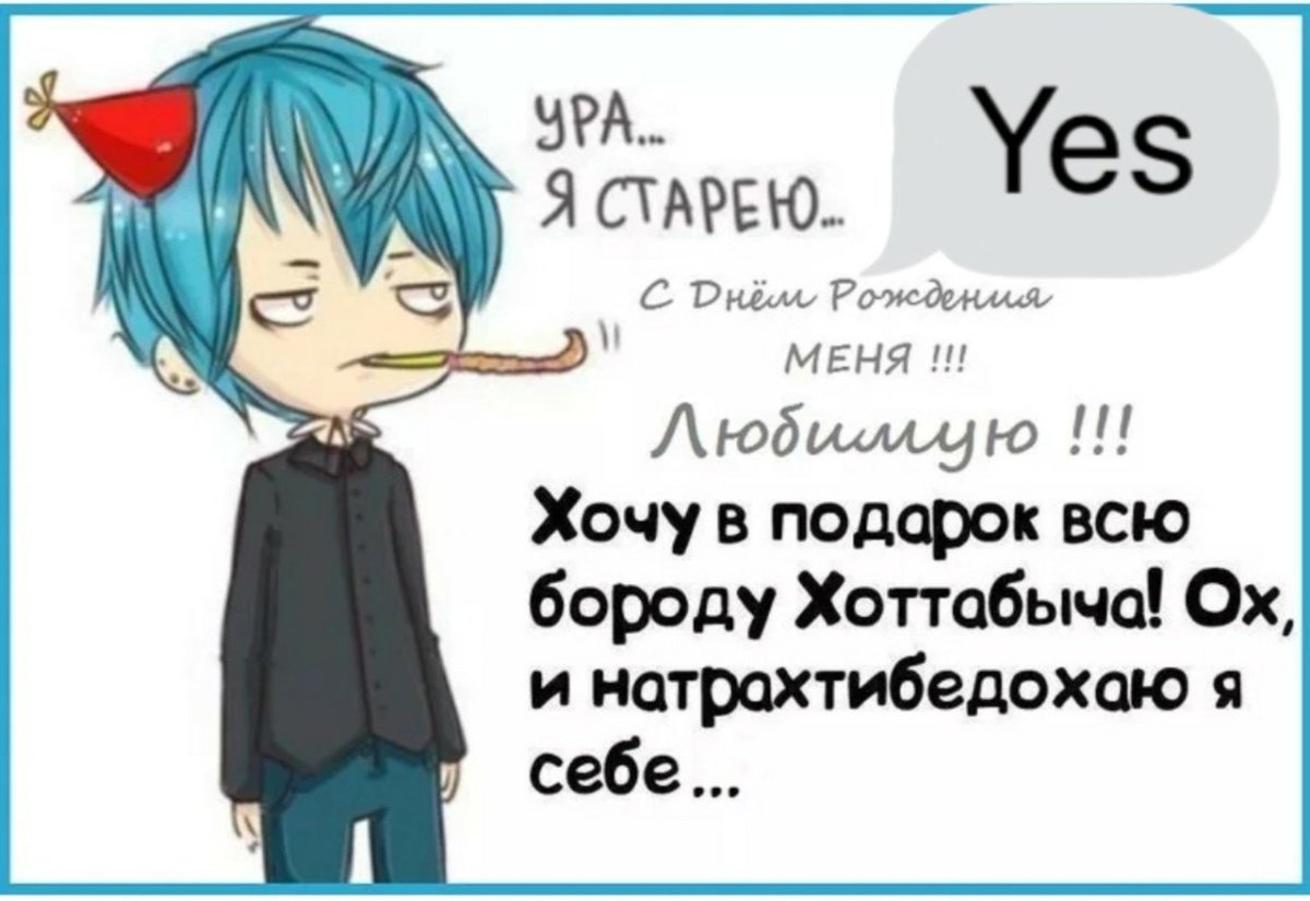 Поздравления с днём рождения себя