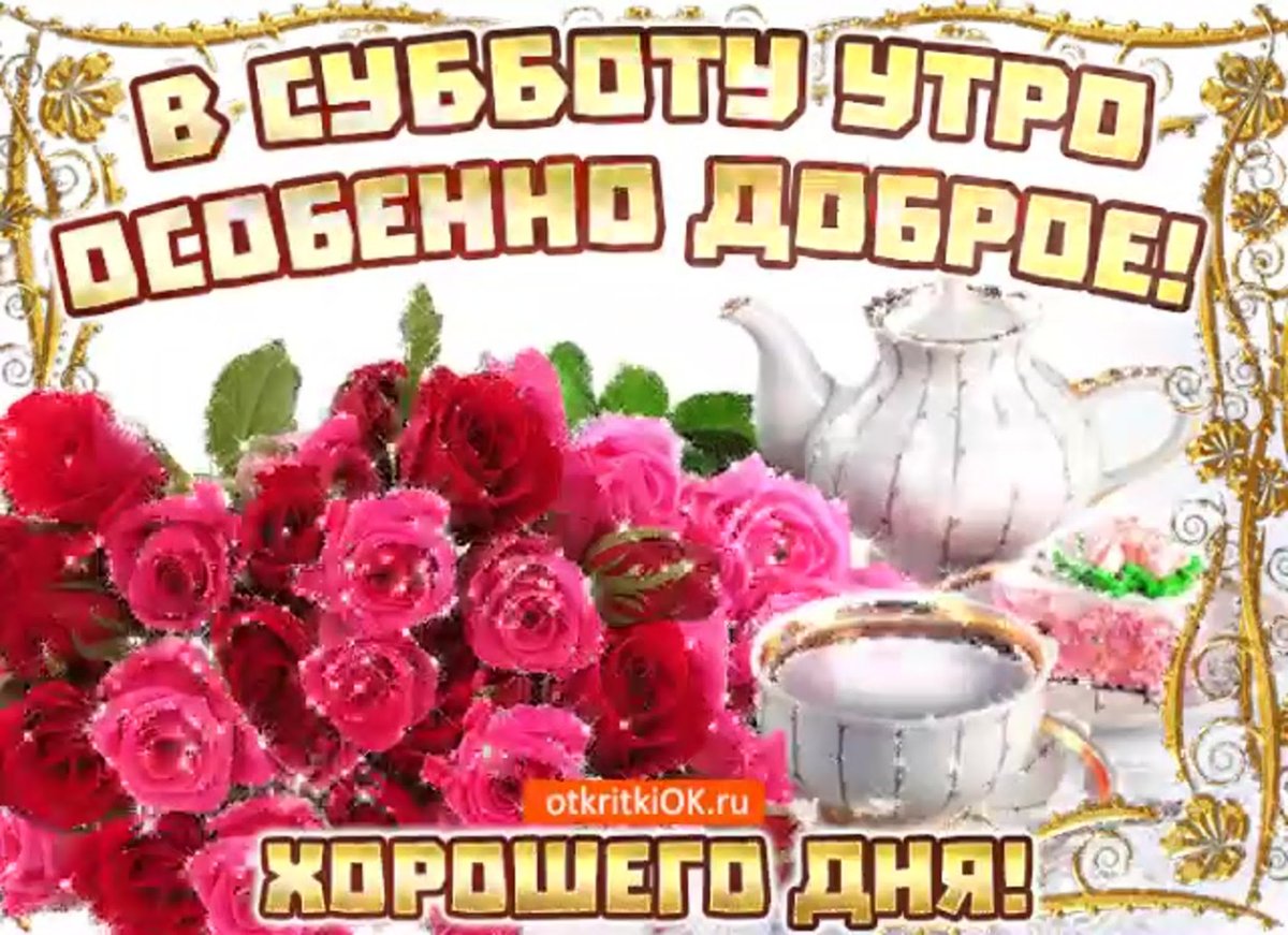 Доброе утро и хороших людей рядом