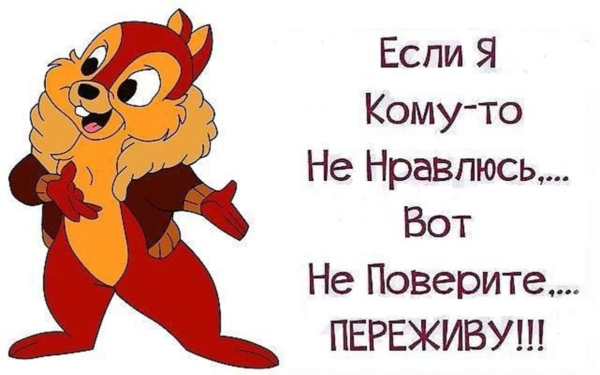 Если я вас не устариваю