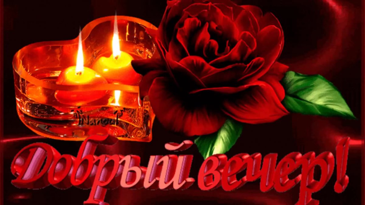 Добрый вечер милая
