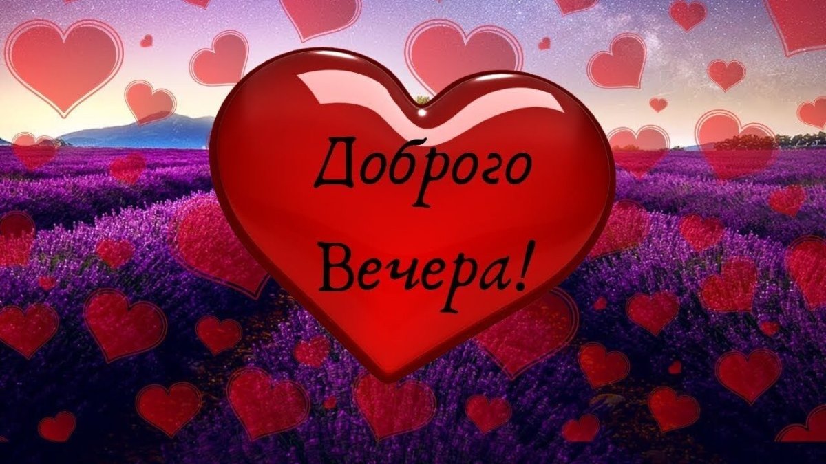 Хорошего вечера сердечко