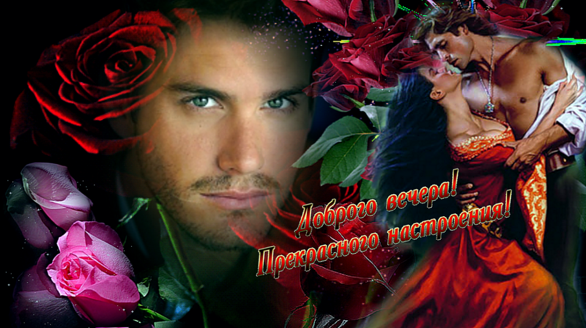Хорошего вечера красавица