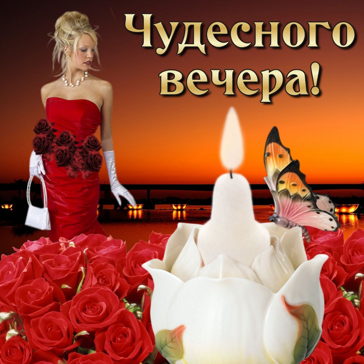 Поздравление с добрым вечером