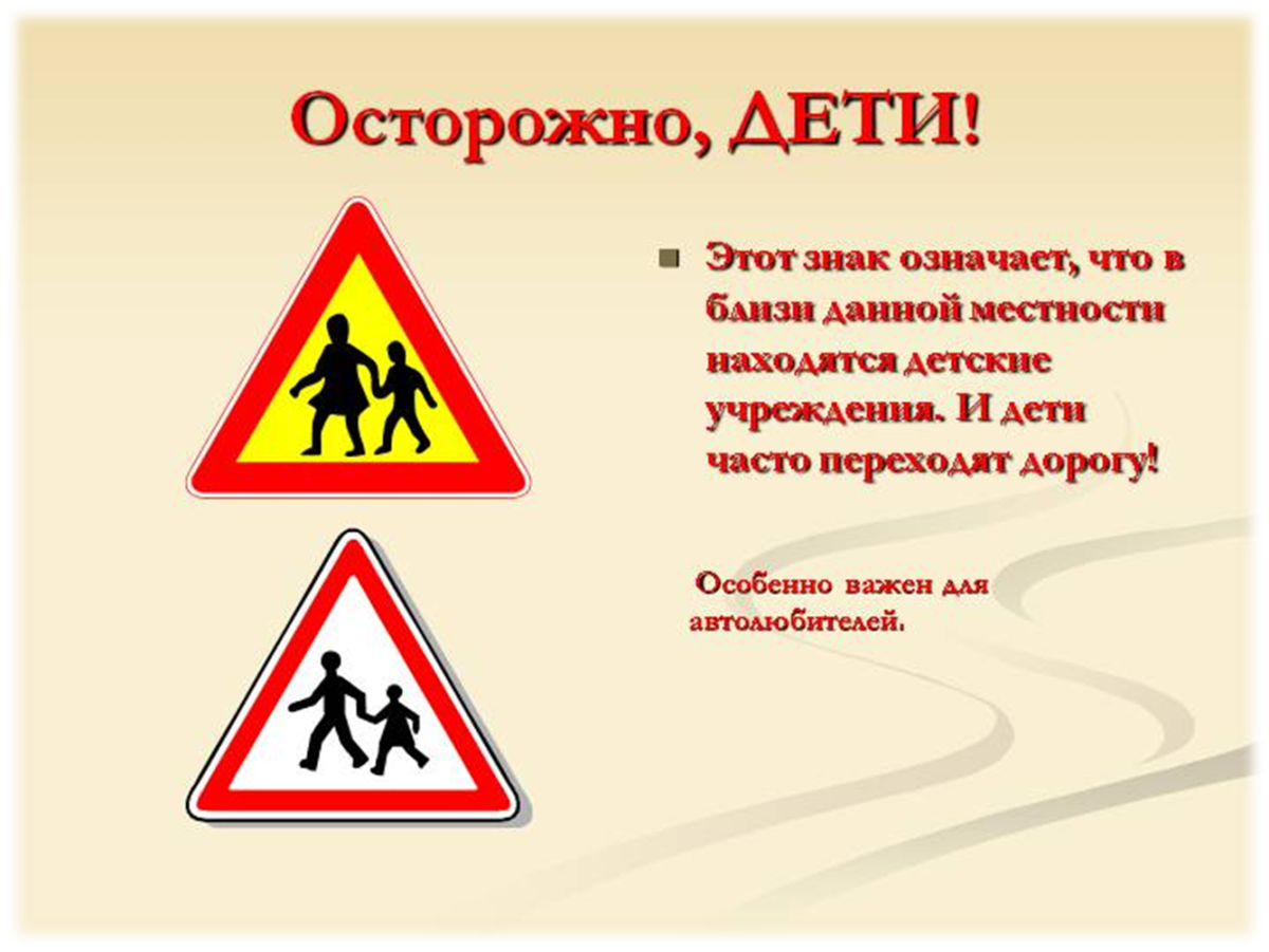 Знак «осторожно дети»