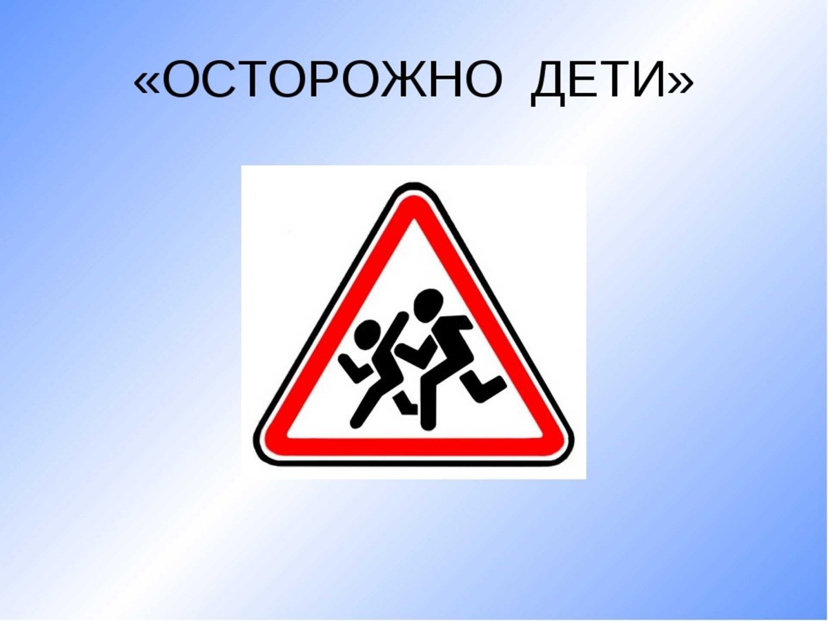 Дорожный знак осторожно дети