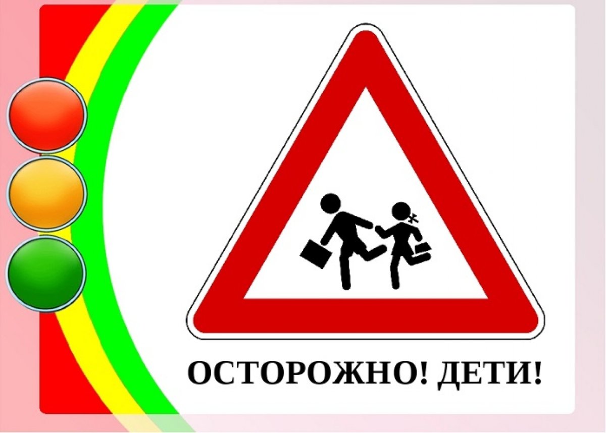 Знак «осторожно дети»