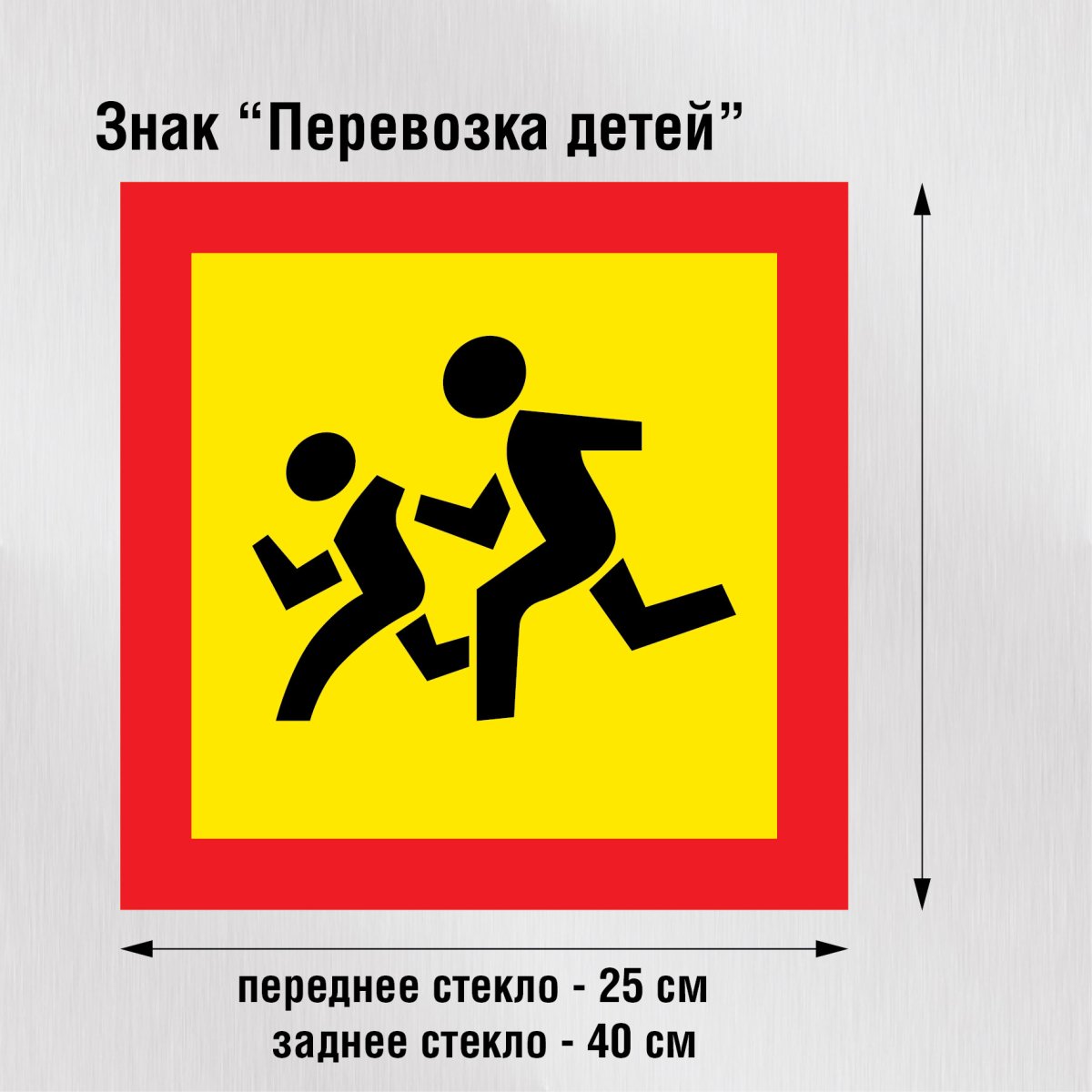 Знак «дети»