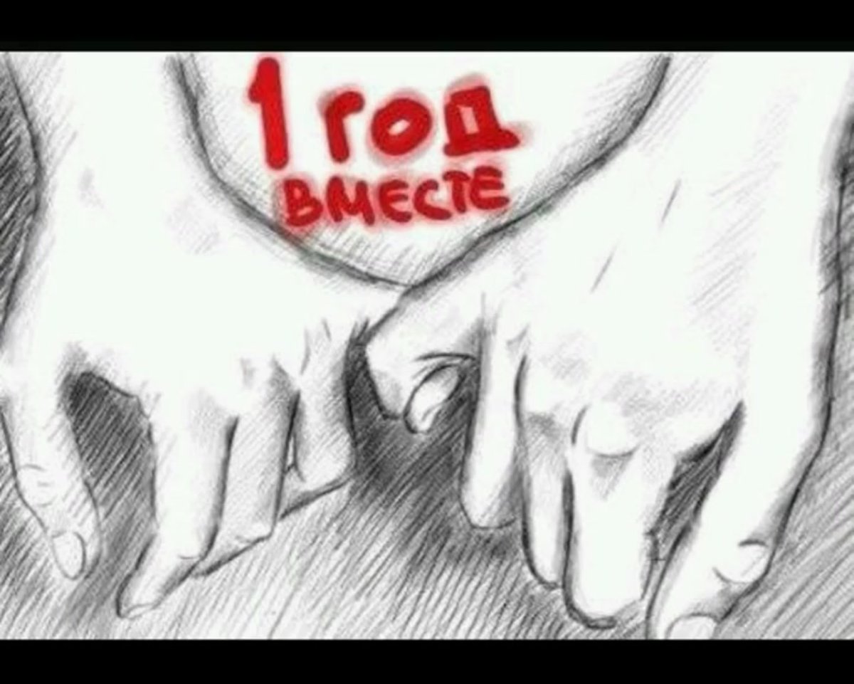 Год отношений поздравления