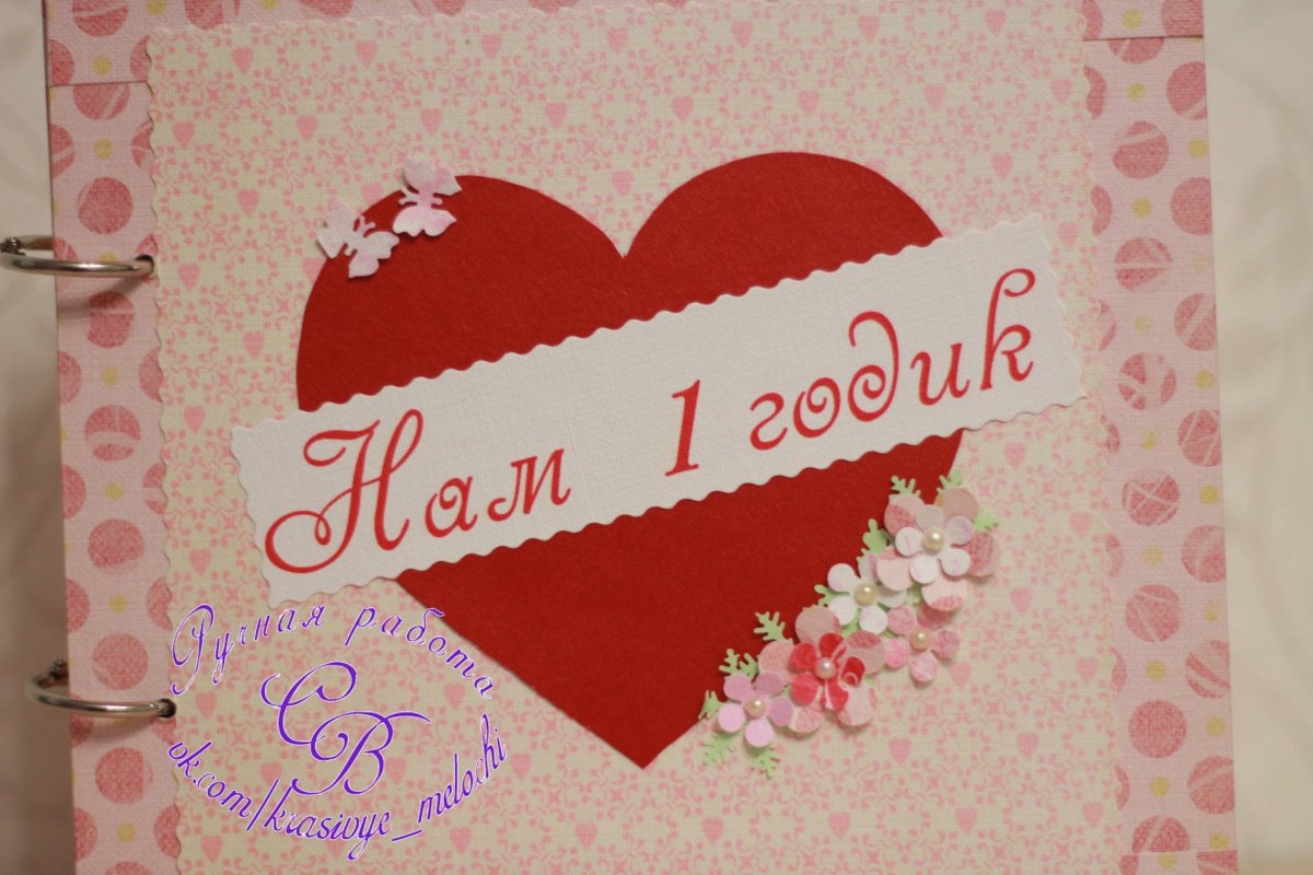 Поздравляю с годовщиной отношений