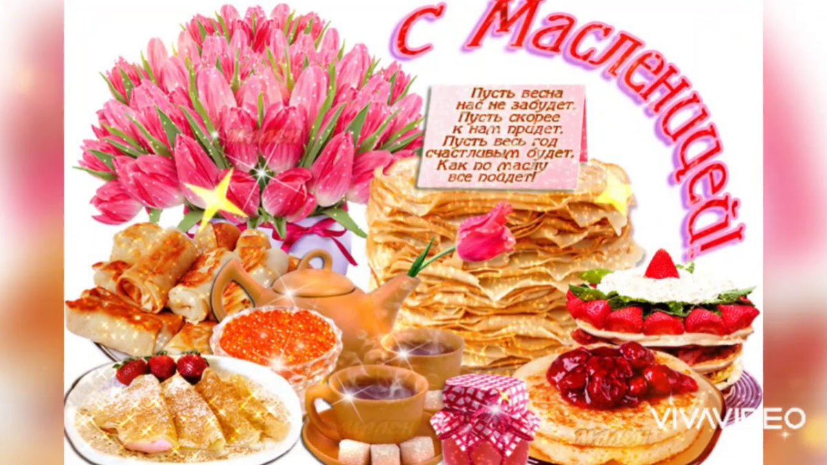 Открытки на масленную неделю