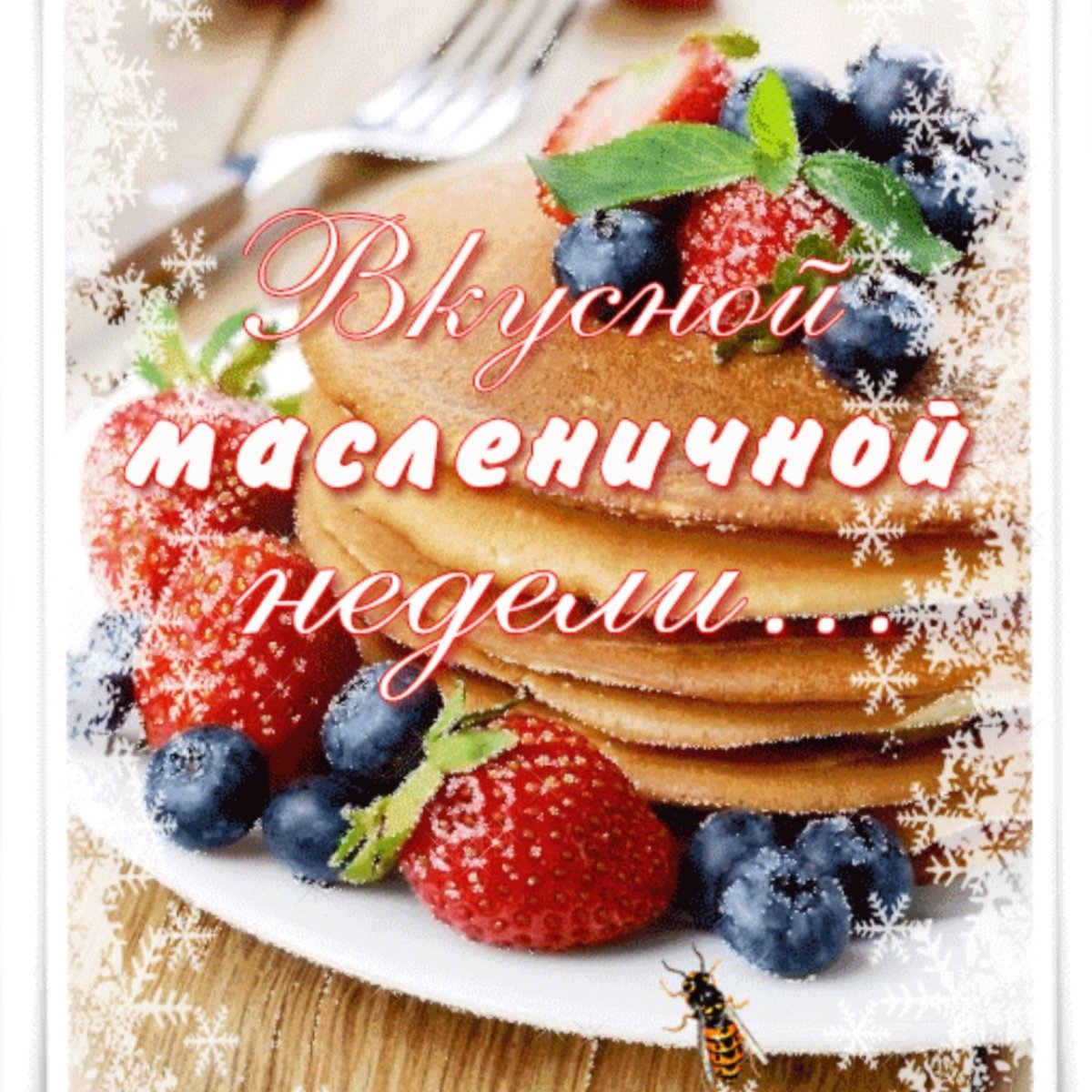 Дни Масленицы