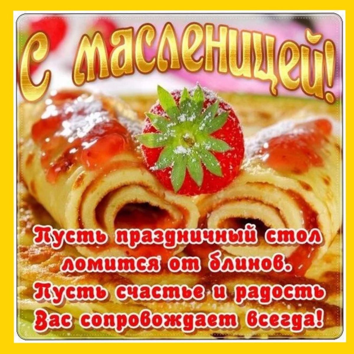 Поздравление с Масленицей