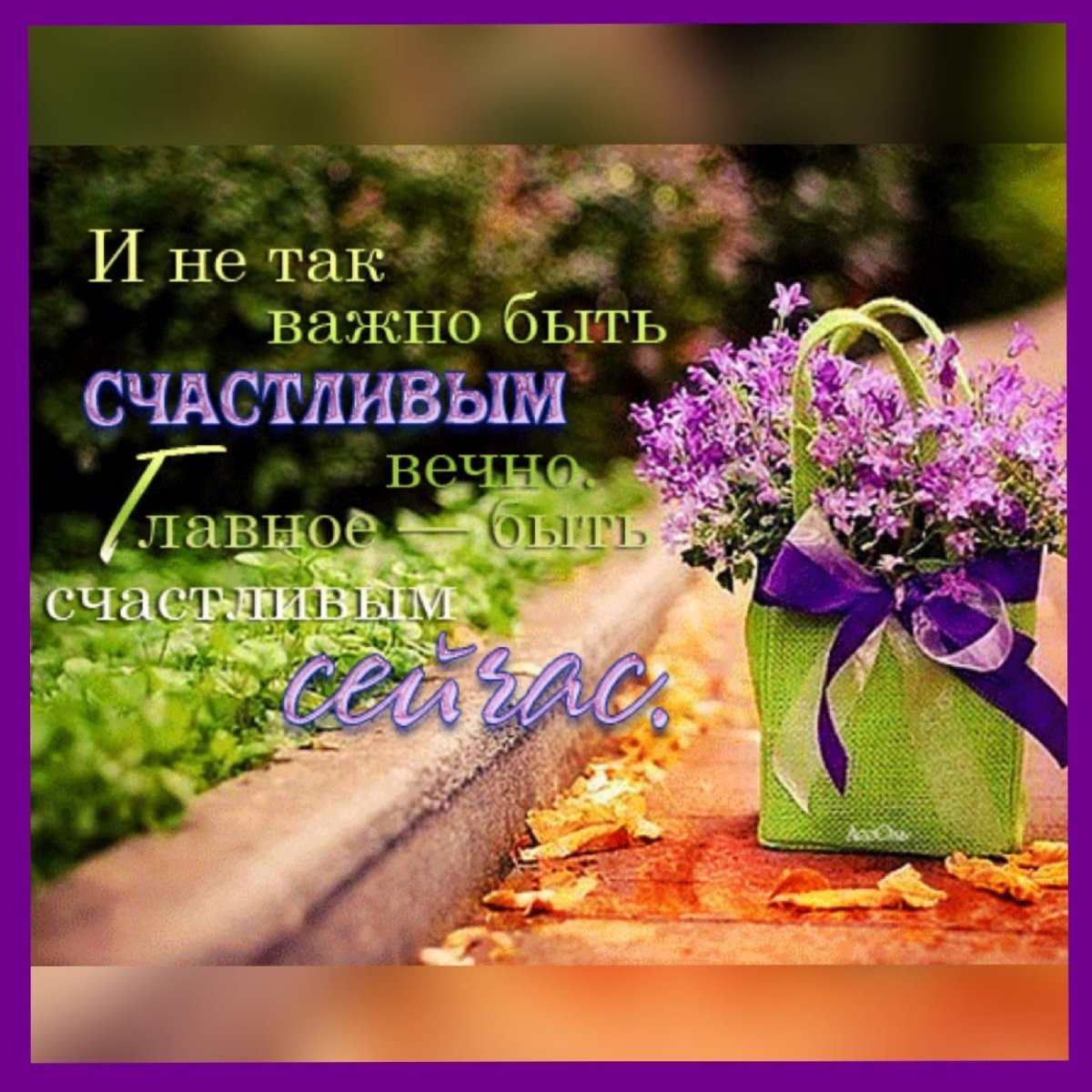 Пожелания счастья