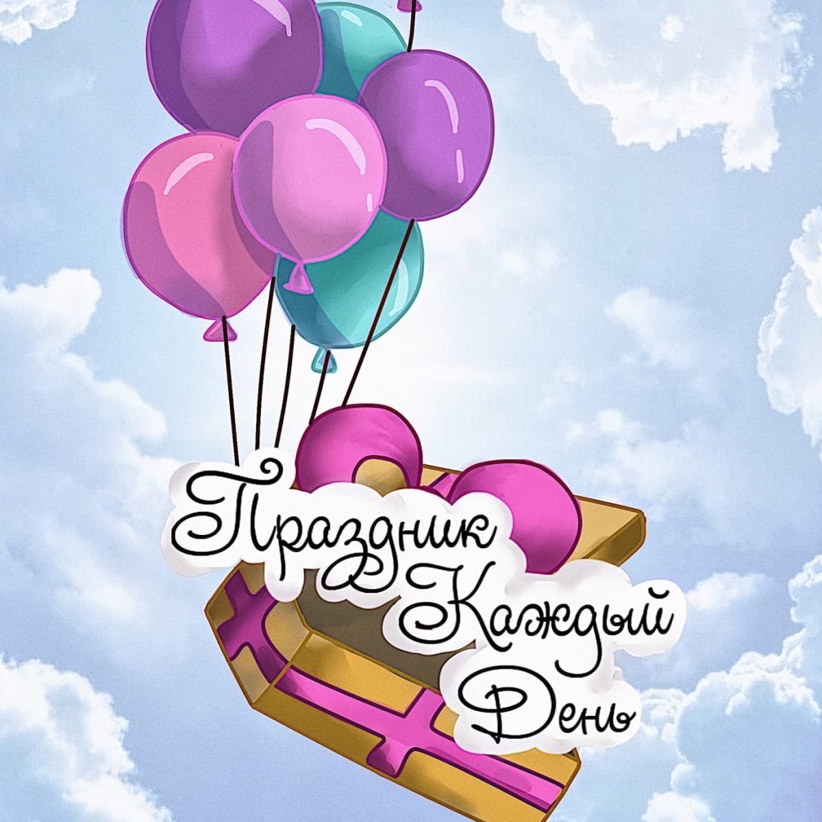 Радости и счастья