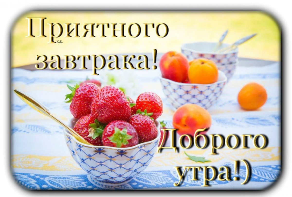 Приятного завтрака пожелания