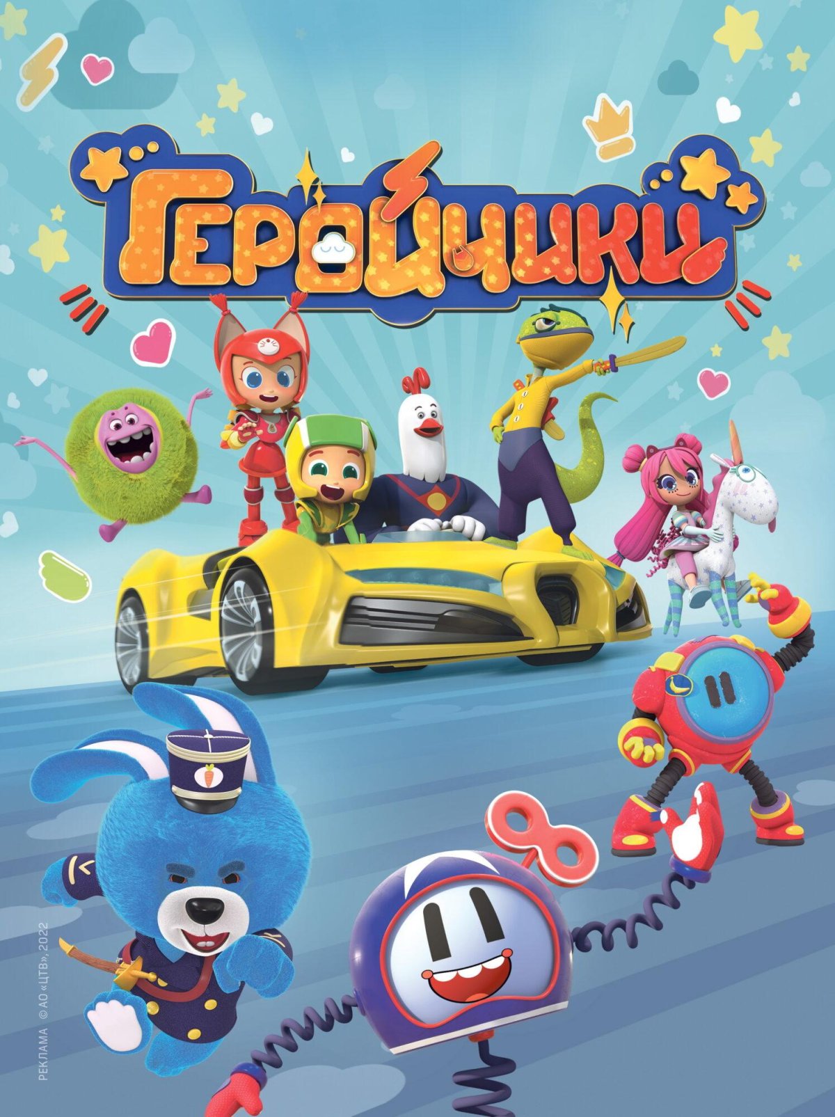 Геройчики мелкотрон