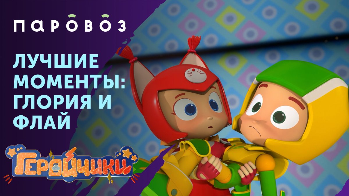 Мультик геройчики Флай