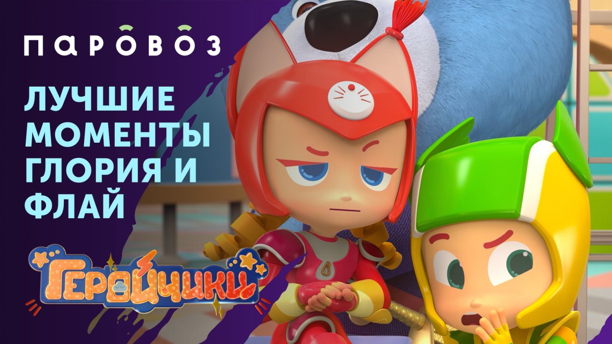 Геройчики Глория и флае