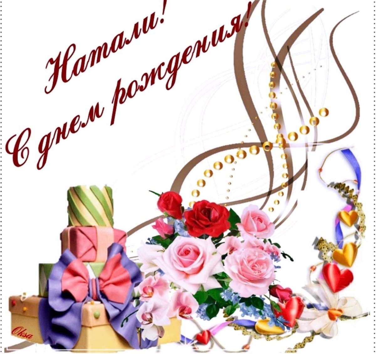 С днём рождения НАТАШЬЯ