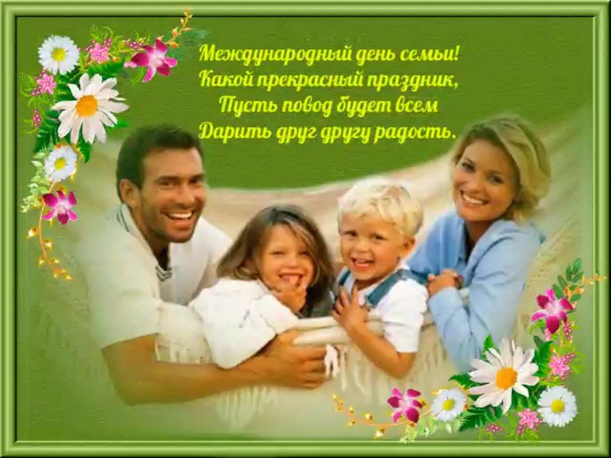 Семейного счастья поздравления