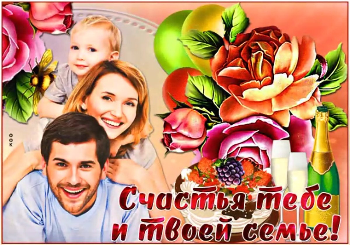Пожелания семье счастья