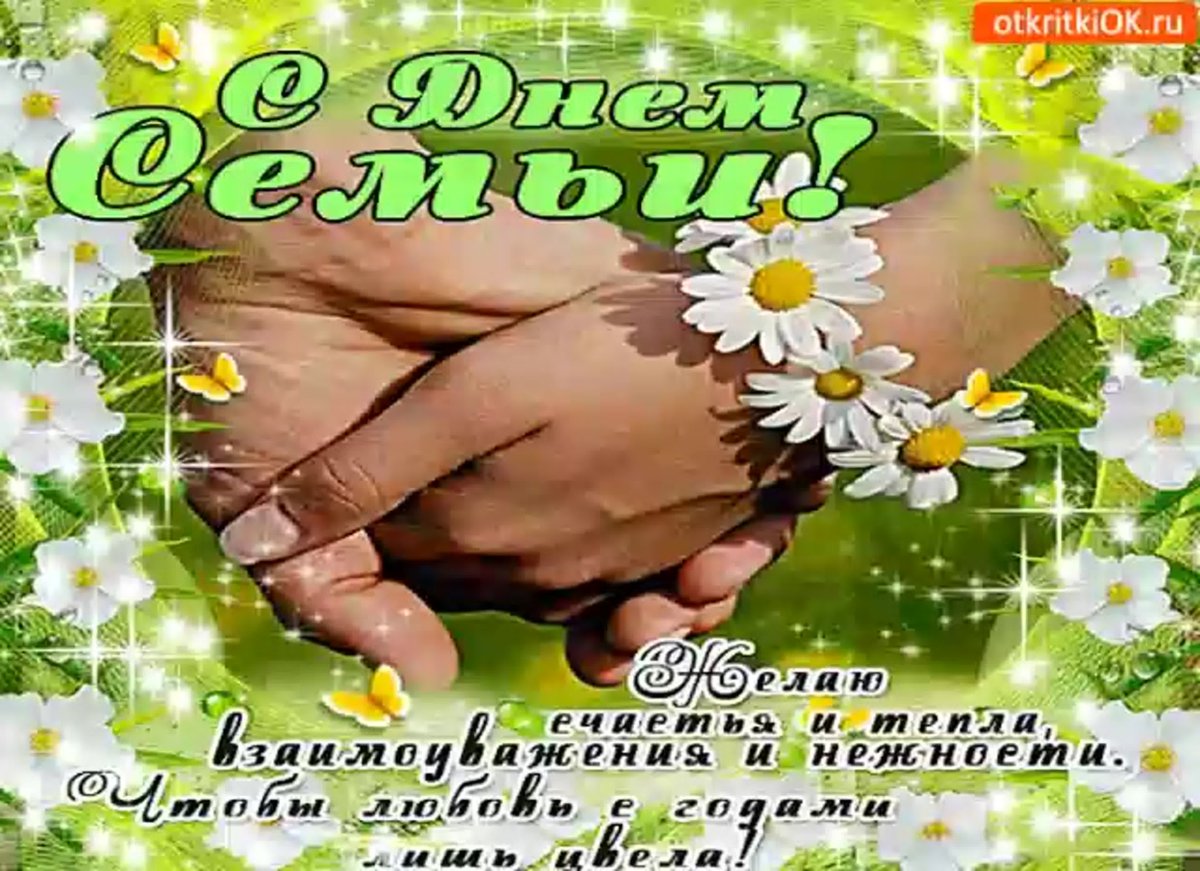С днем семьи